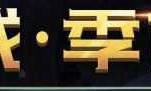 英雄联盟季前赛(英雄联盟季前赛多久)
