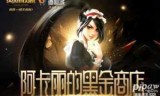 神秘商店lol网址(阿卡丽的黑金商店)