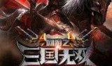 网游之三国无双(网游三国之九州鼎)