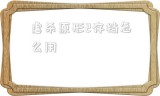 虐杀原形2存档怎么用_虐杀原形2存档替换教程