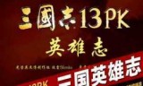 关于三国志13pk版的信息