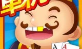 关于单机版斗地主免费下载的信息