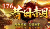 1.76昔日赤月第二季神器复古三职业传奇