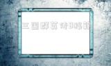 三国群英传8秘籍_三国群英传8通关秘籍