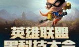 英雄联盟装备(英雄联盟装备介绍大全最新)
