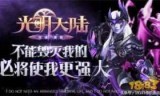 光明大陆攻略(光明大陆直播)