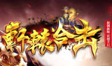 1.80轩辕合击极品传奇