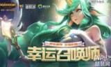 英雄联盟幸运召唤师活动_道聚城lol幸运召唤师