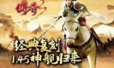 热血传奇怀旧时光版(感叹时光匆匆)
