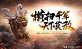 横扫天下礼包_横扫天下私服无限元宝