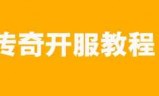 开传奇私服(开传奇私服游戏违法吗)