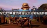 包含火炬之光法师加点的词条