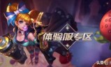 王者荣耀体验服申请(王者体验服申请入口)