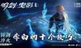 王者荣耀李白怎么玩(王者荣耀李白连招技巧)