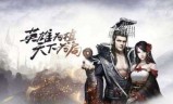三国群英传霸王之业(三国群英传霸王之业爆满进不去)