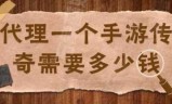 传奇手游代理(传奇手游代理加盟)