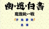幽游白书游戏下载(幽游白书游戏下载单机)