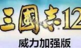 三国志12中文版的简单介绍