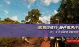 孤岛危机3配置要求_孤岛危机3支持光追吗