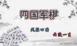 四国军棋单机版下载(四国军棋单机版手游)