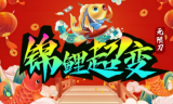 1.95锦鲤超变无限刀传奇手游