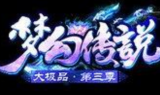 1.76梦幻传说大极品第三季传奇