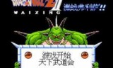七龙珠z2_七龙珠超武大会街机