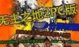 无主之地2联机_无主之地2连接失败