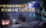 最终幻想零式下载(最终幻想零式技能搭配)