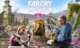 孤岛惊魂中文版的简单介绍
