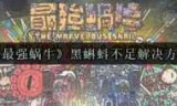最强蜗牛狸先生攻略_最强蜗牛隐藏彩蛋