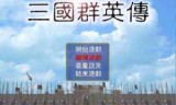 三国群英传1单机版下载_三国群英传1单机游戏下载